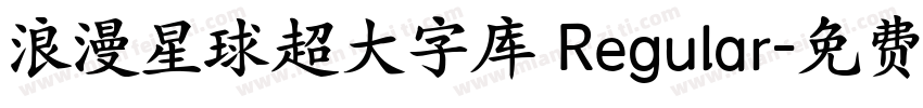 浪漫星球超大字库 Regular字体转换